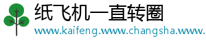 纸飞机一直转圈